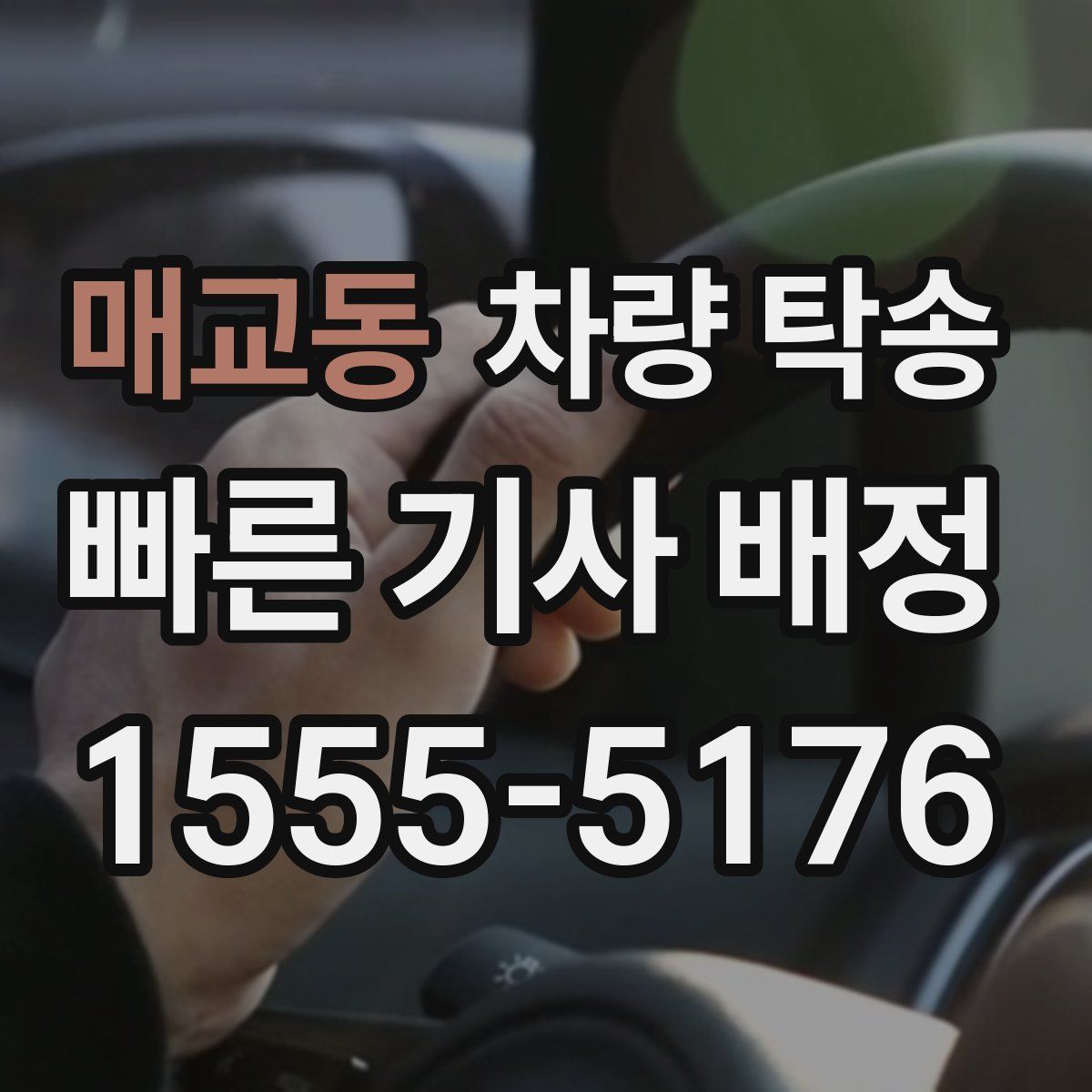 매교동 차량 탁송