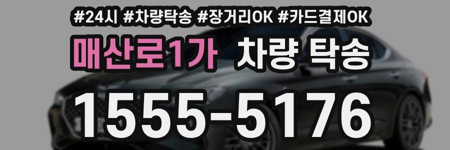 매산로1가 차량 탁송