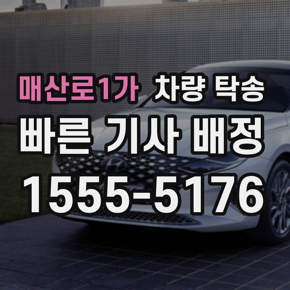 매산로1가 차량 탁송