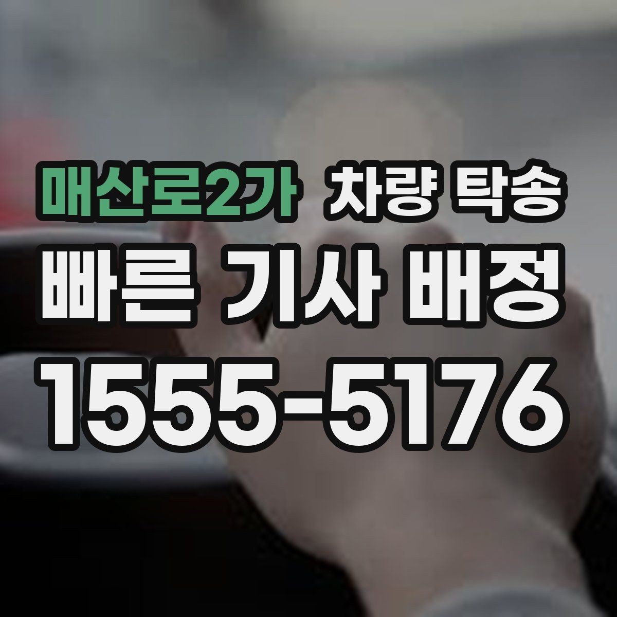 매산로2가 차량 탁송 키 전달을 안전하게 하는 방법