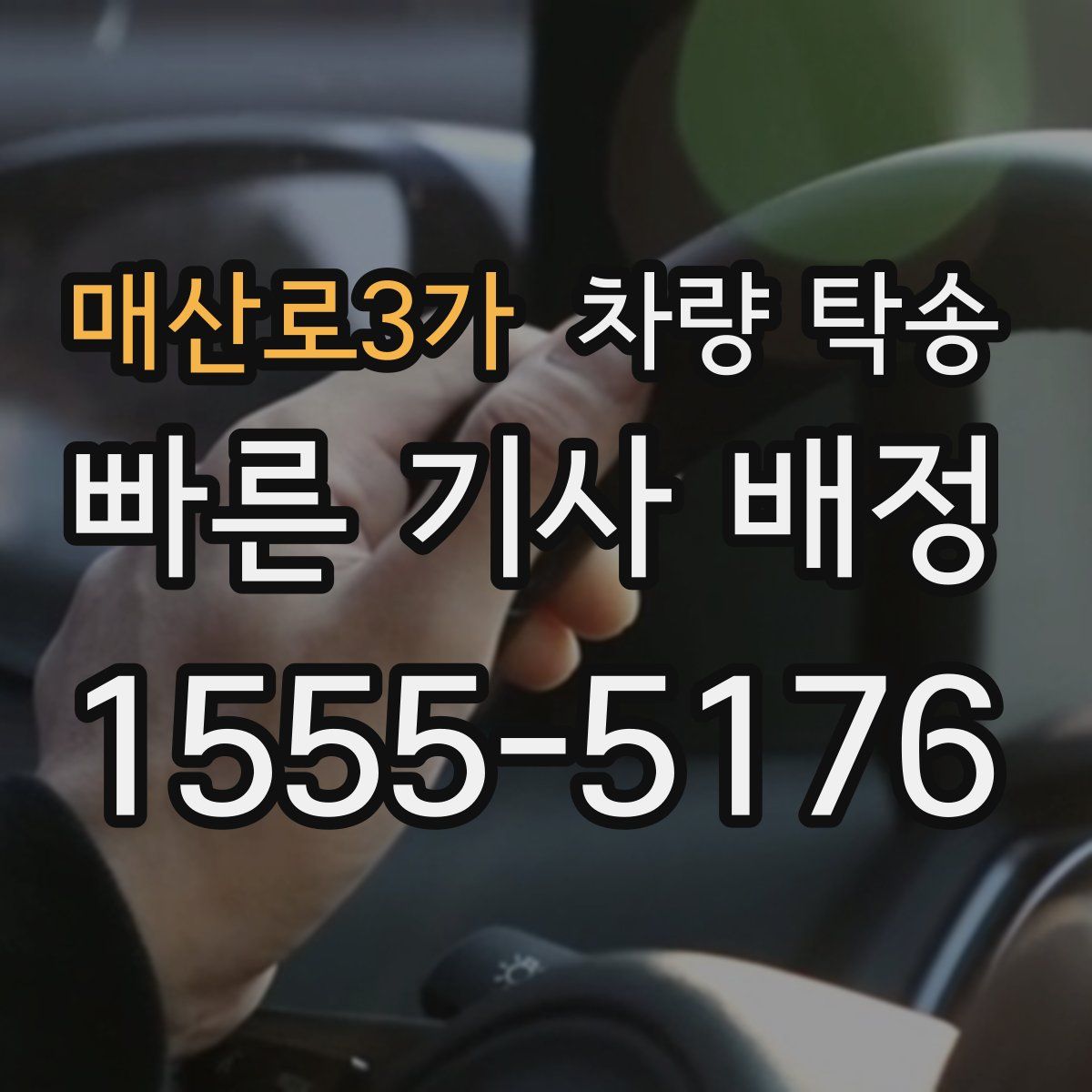 매산로3가 차량 탁송