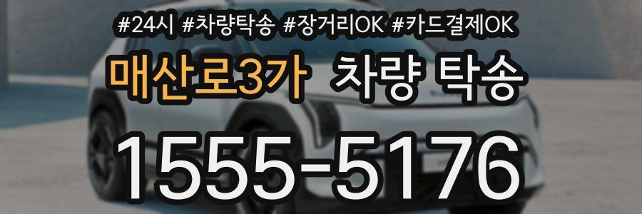매산로3가 차량 탁송