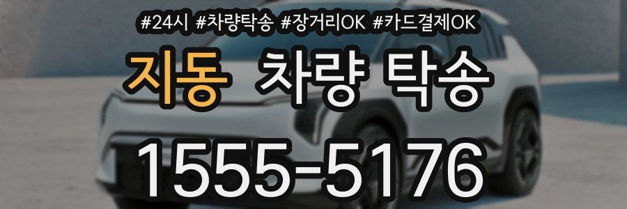 지동 차량 탁송