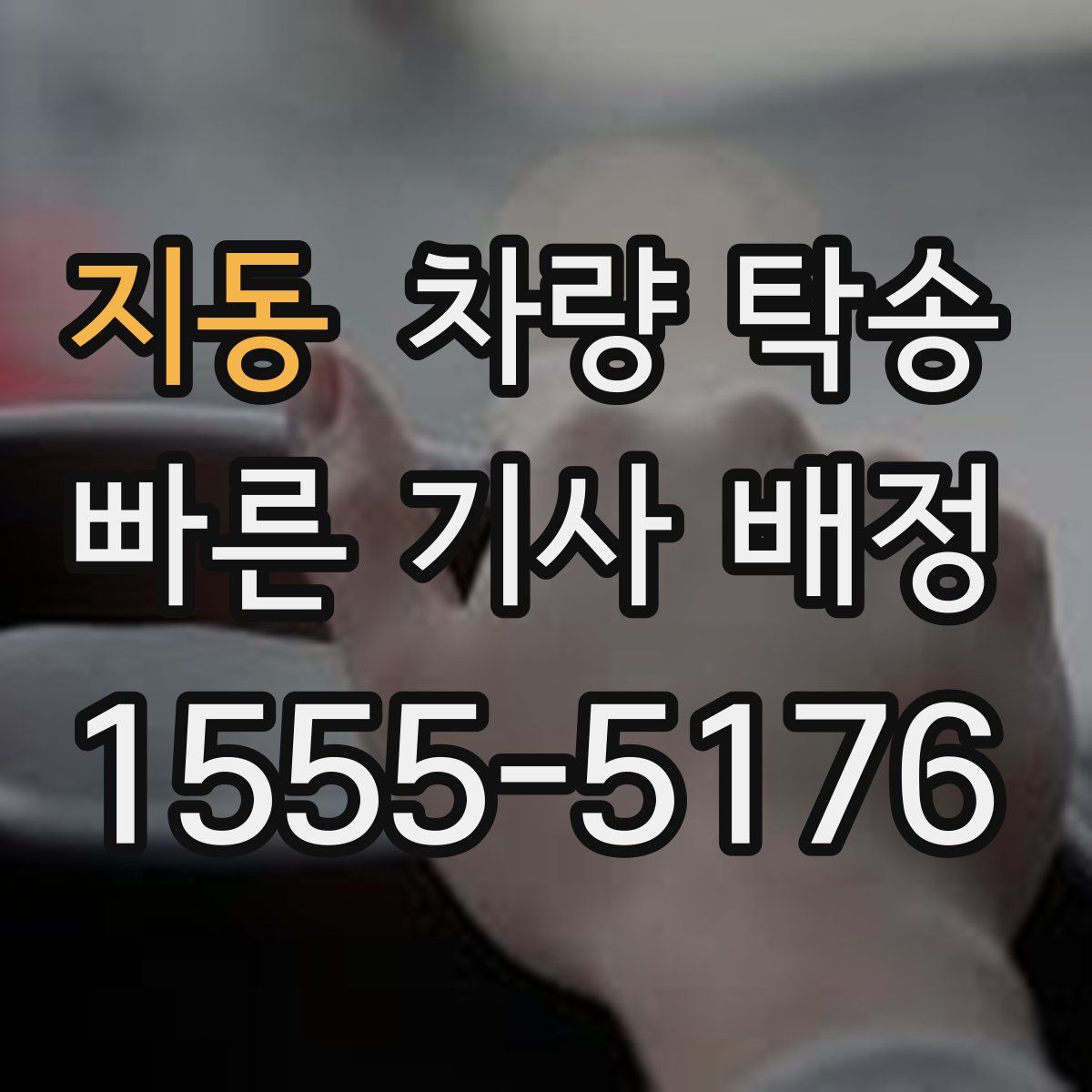 지동 차량 탁송