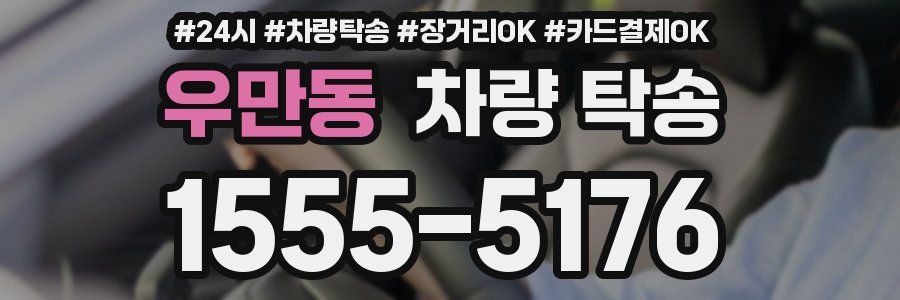 우만동 차량 탁송