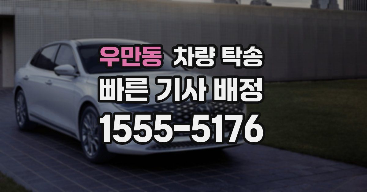 우만동 차량 탁송