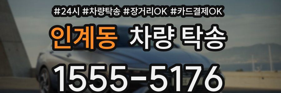 인계동 차량 탁송