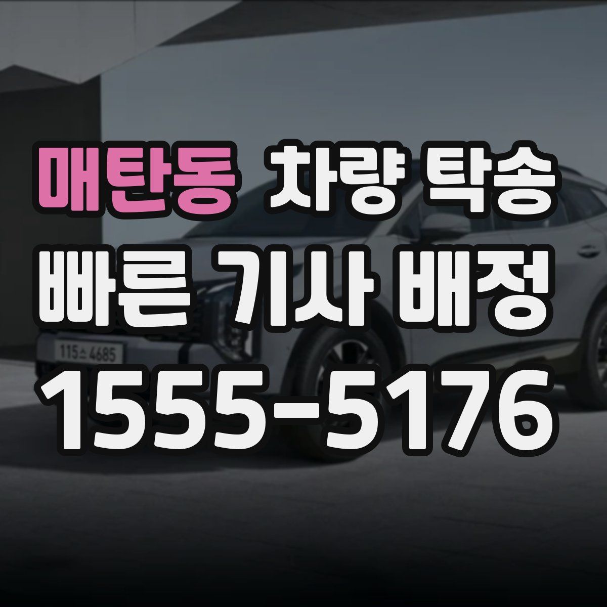 매탄동 차량 탁송