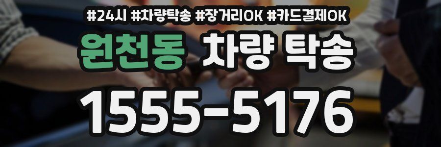 원천동 차량 탁송