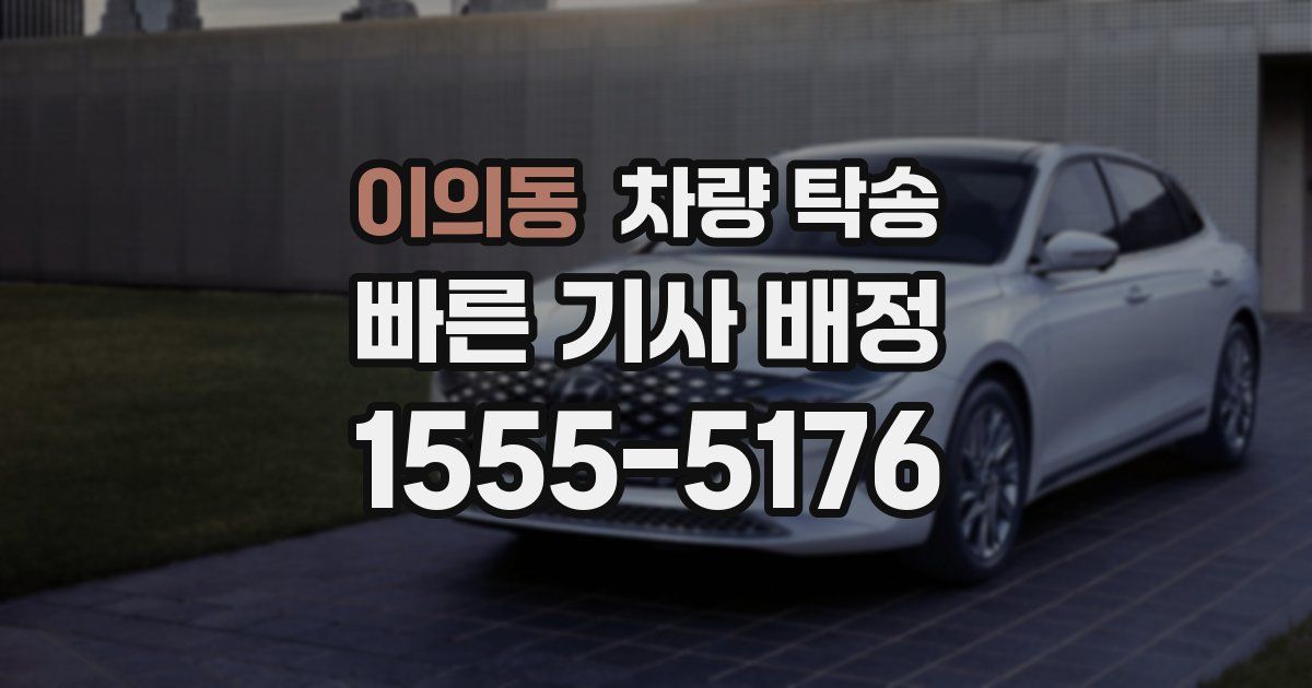 이의동 차량 탁송