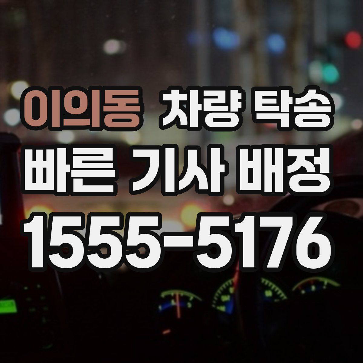 이의동 차량 탁송