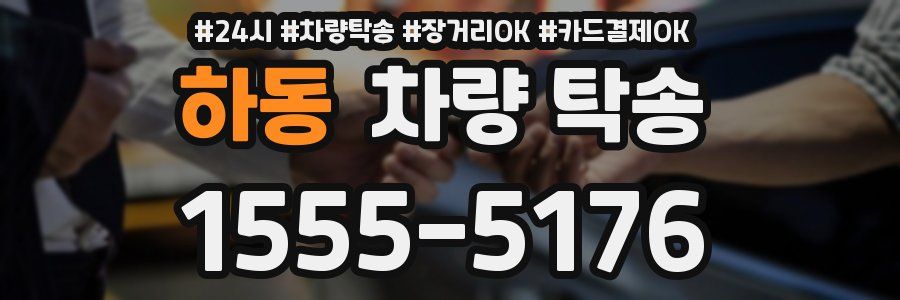 하동 차량 탁송