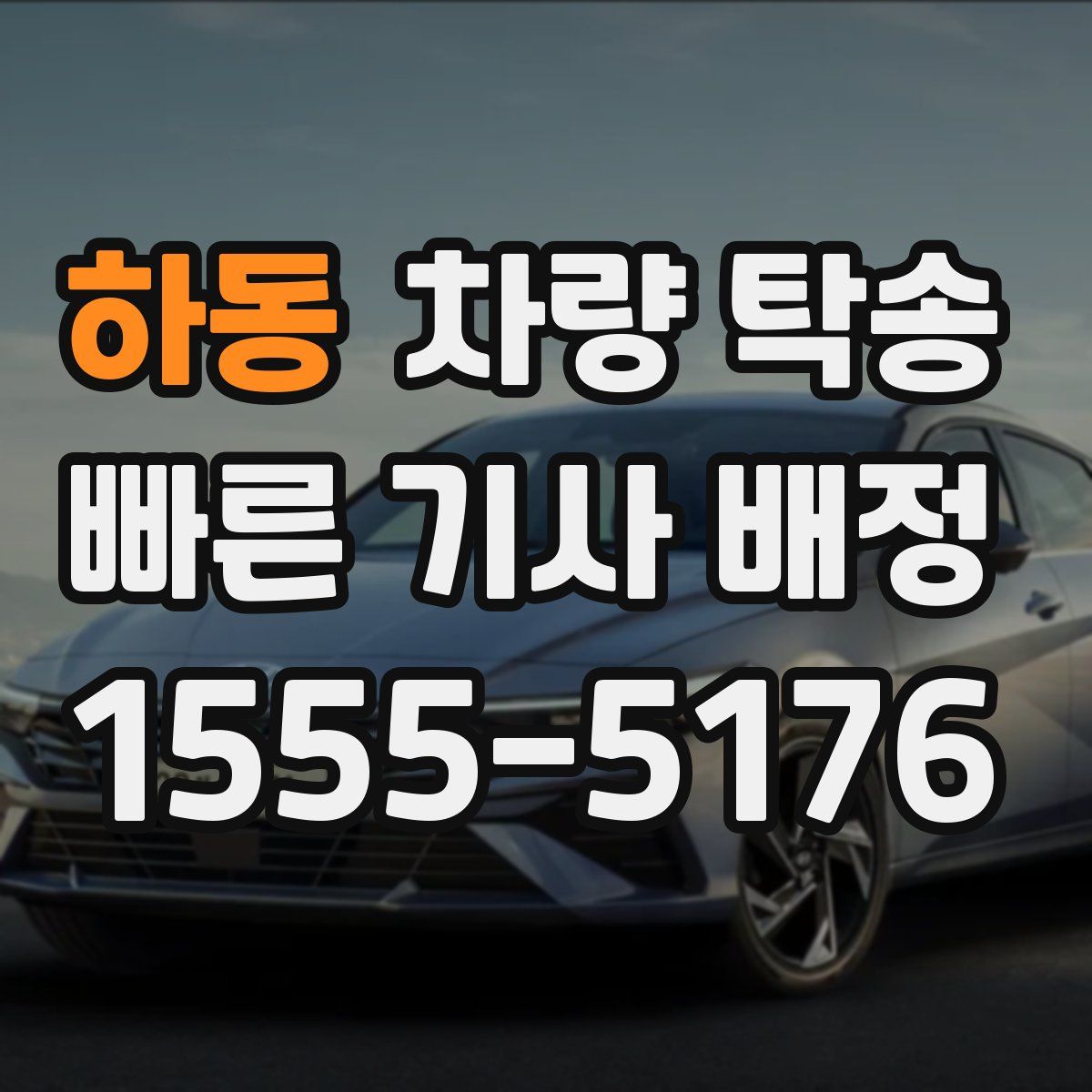 하동 차량 탁송