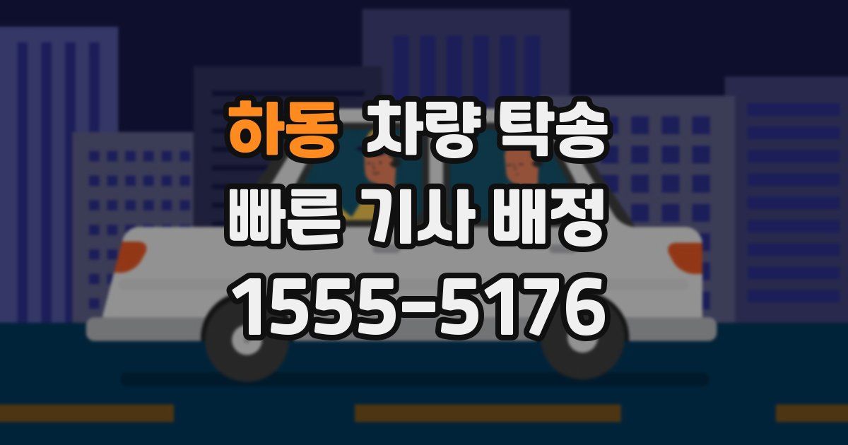 하동 차량 탁송