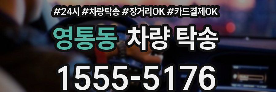 영통동 차량 탁송