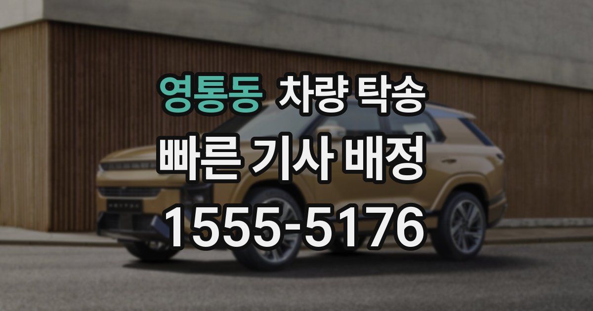 영통동 차량 탁송