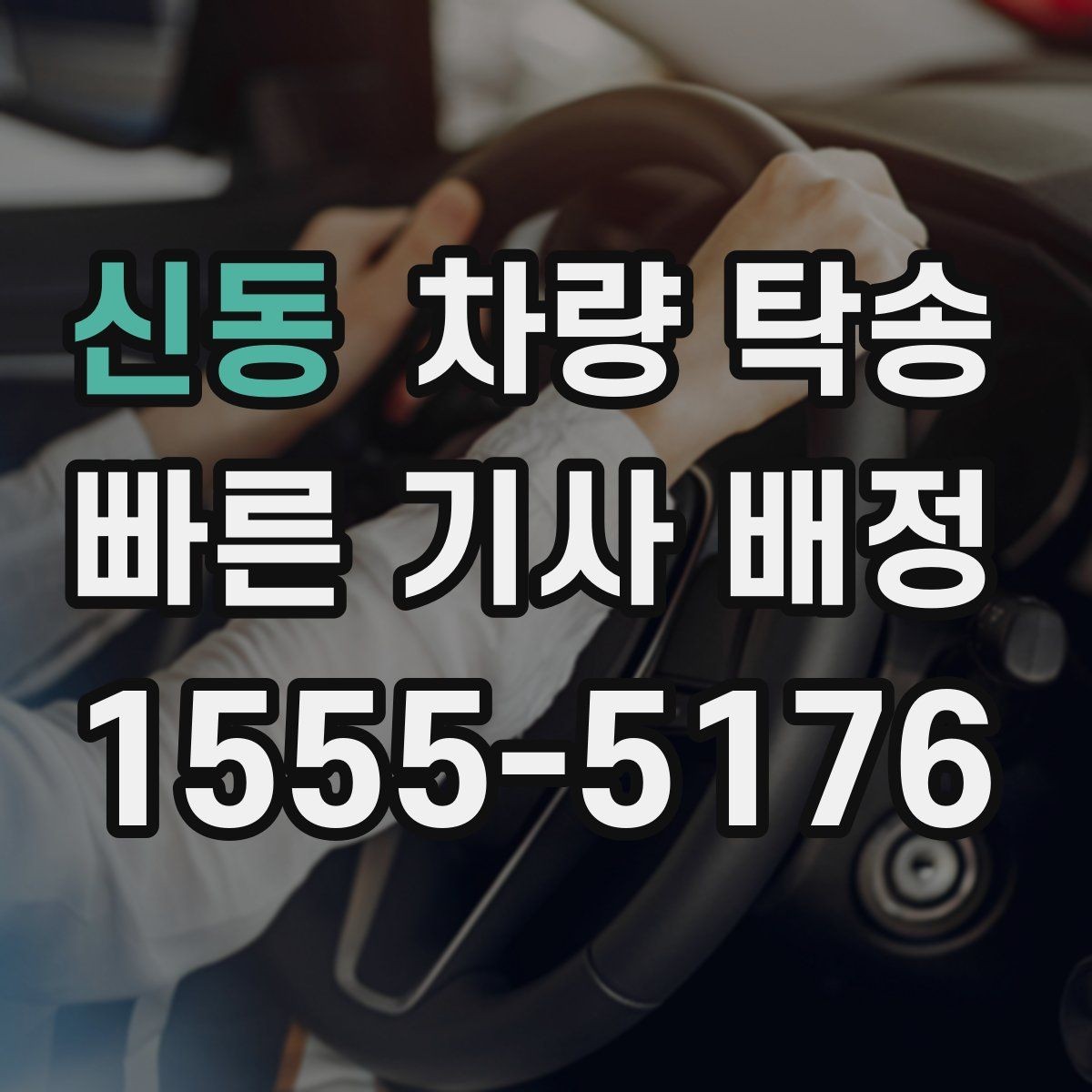 신동 차량 탁송 실내 물품은 어떻게 정리하면 좋을까