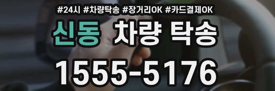 신동 차량 탁송