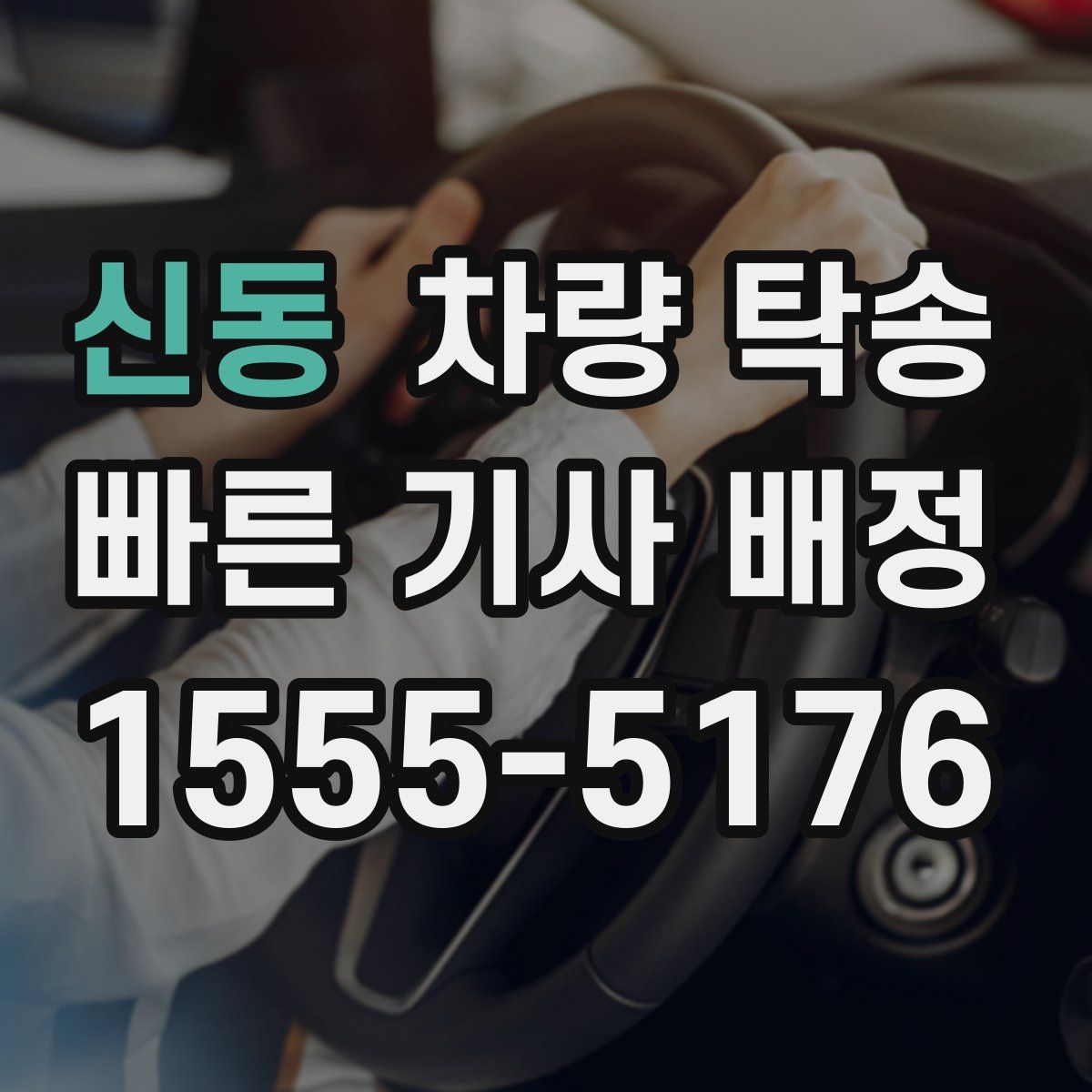 신동 차량 탁송