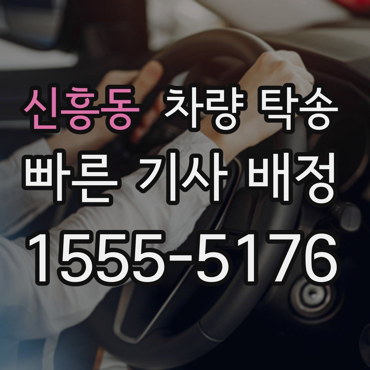 신흥동 차량 탁송 대형 SUV 탁송 시 주차·회전 동선 체크