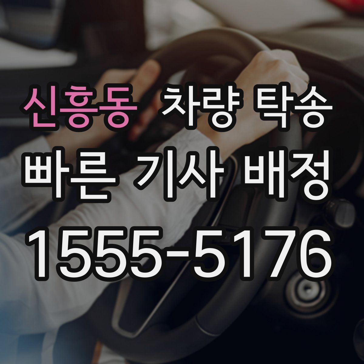 신흥동 차량 탁송
