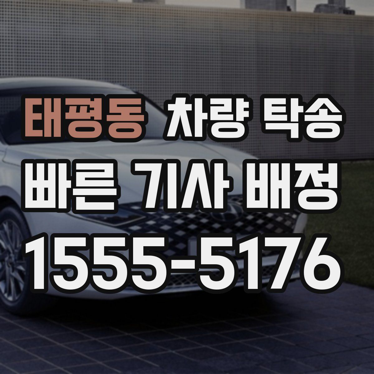 태평동 차량 탁송