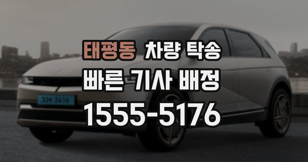 태평동 차량 탁송