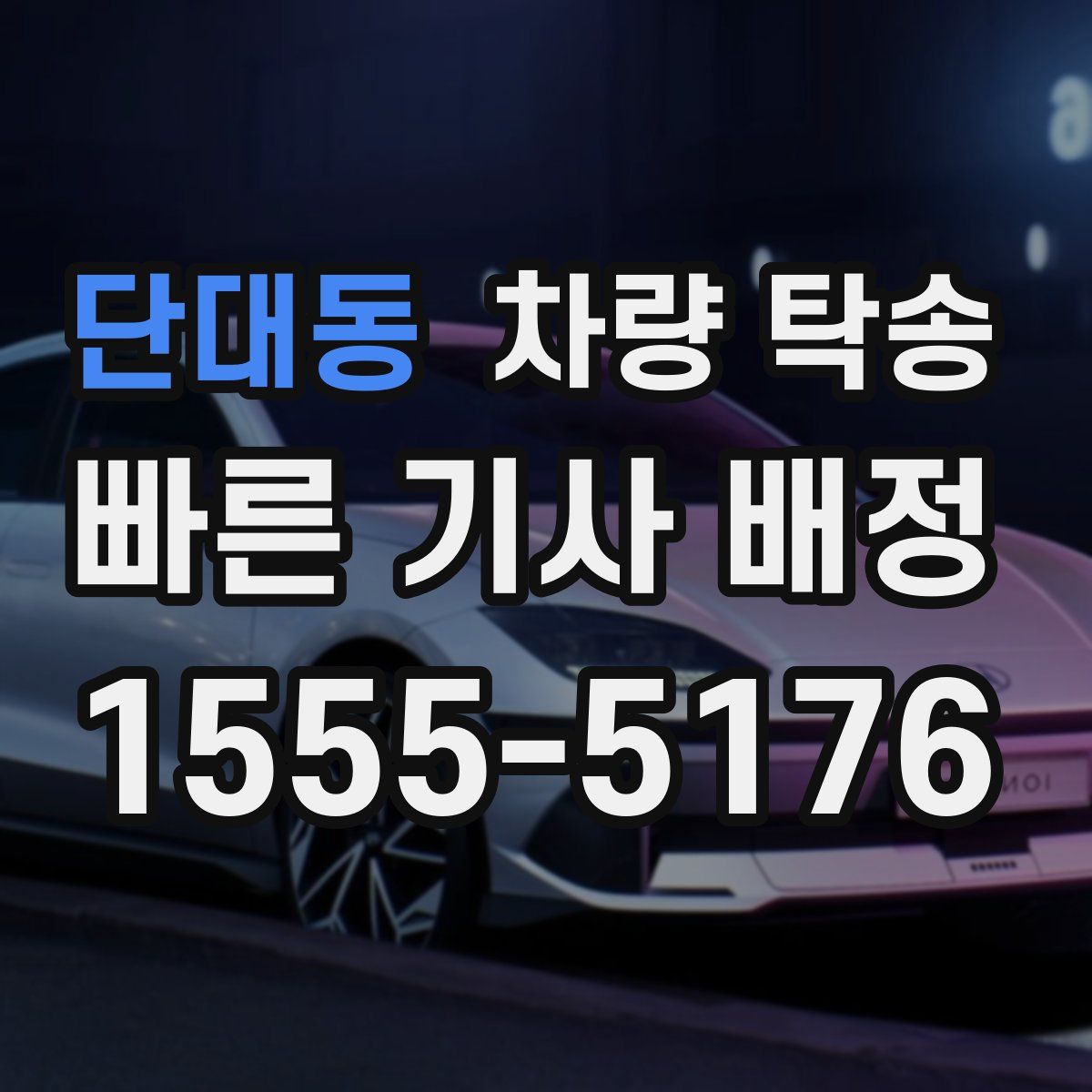 단대동 차량 탁송