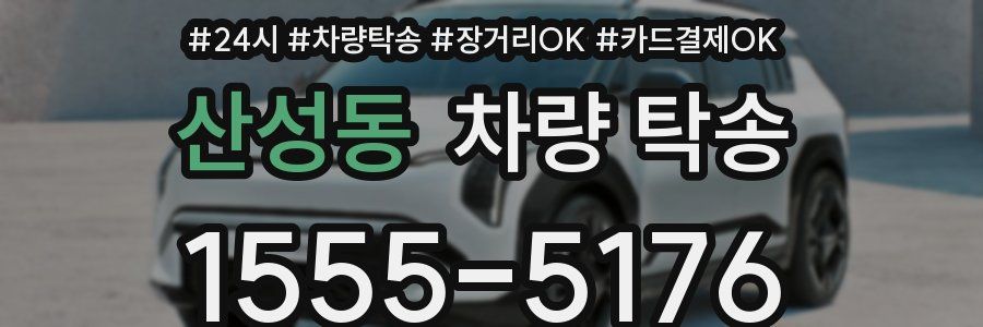 산성동 차량 탁송