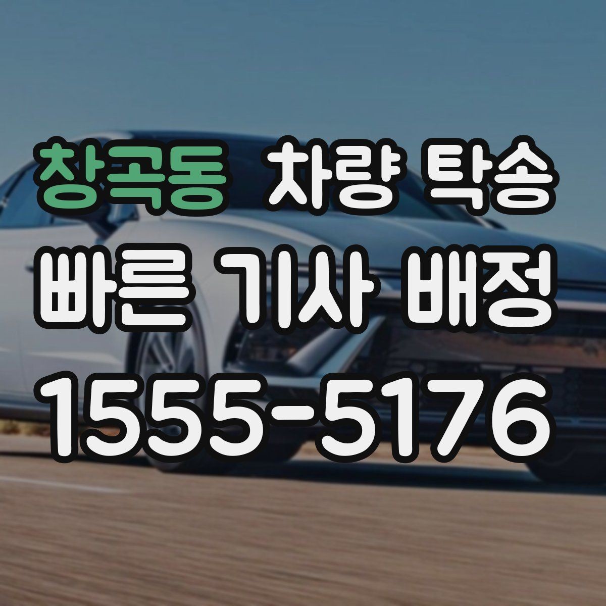 창곡동 차량 탁송 인계 장소에서 대기 시간이 필요할 때