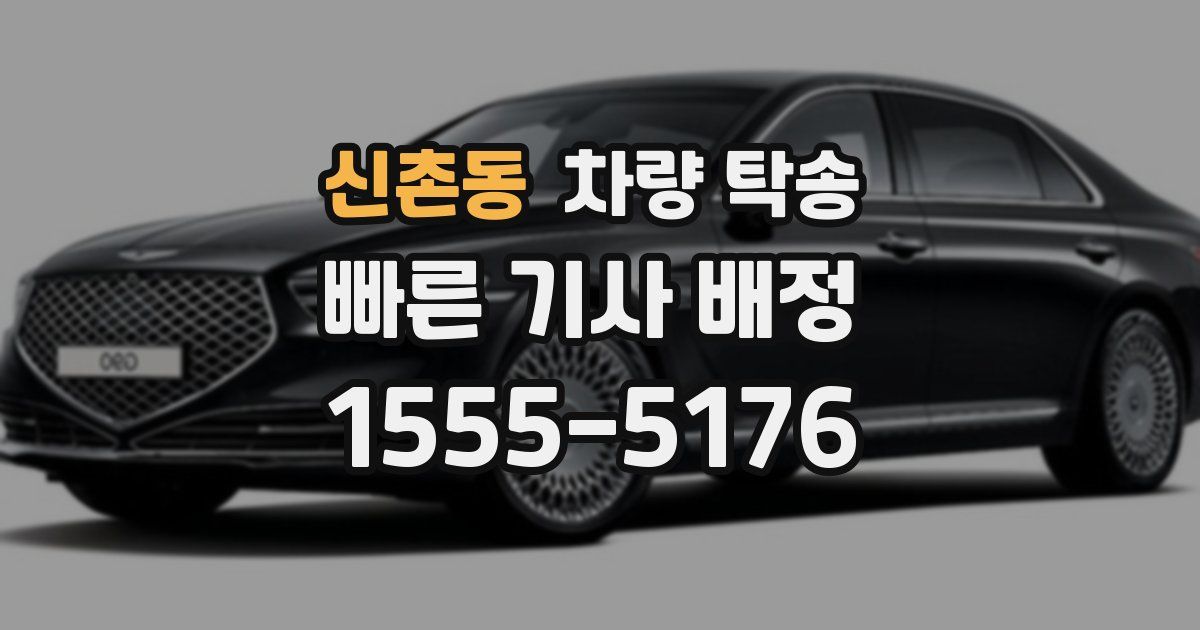 신촌동 차량 탁송