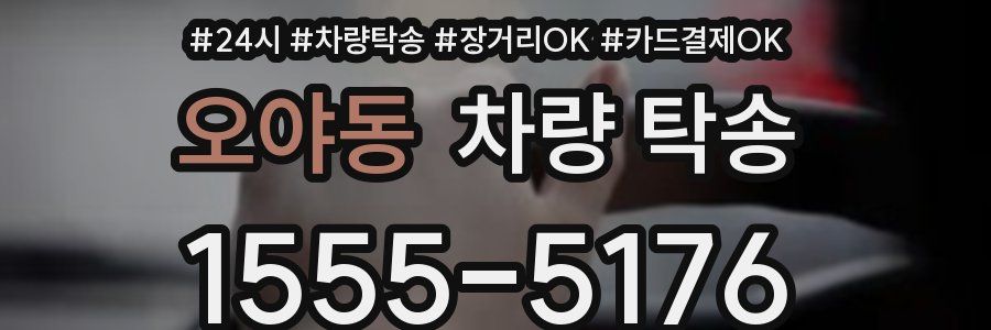 오야동 차량 탁송