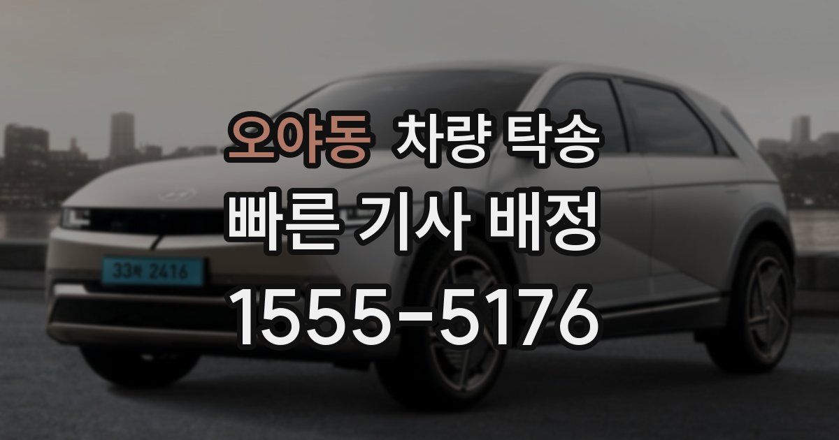 오야동 차량 탁송