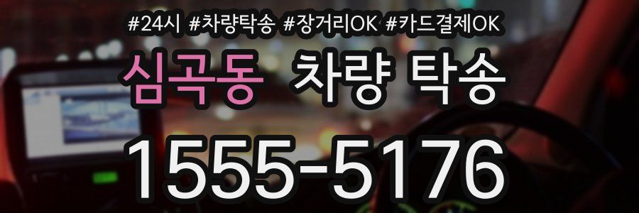 심곡동 차량 탁송