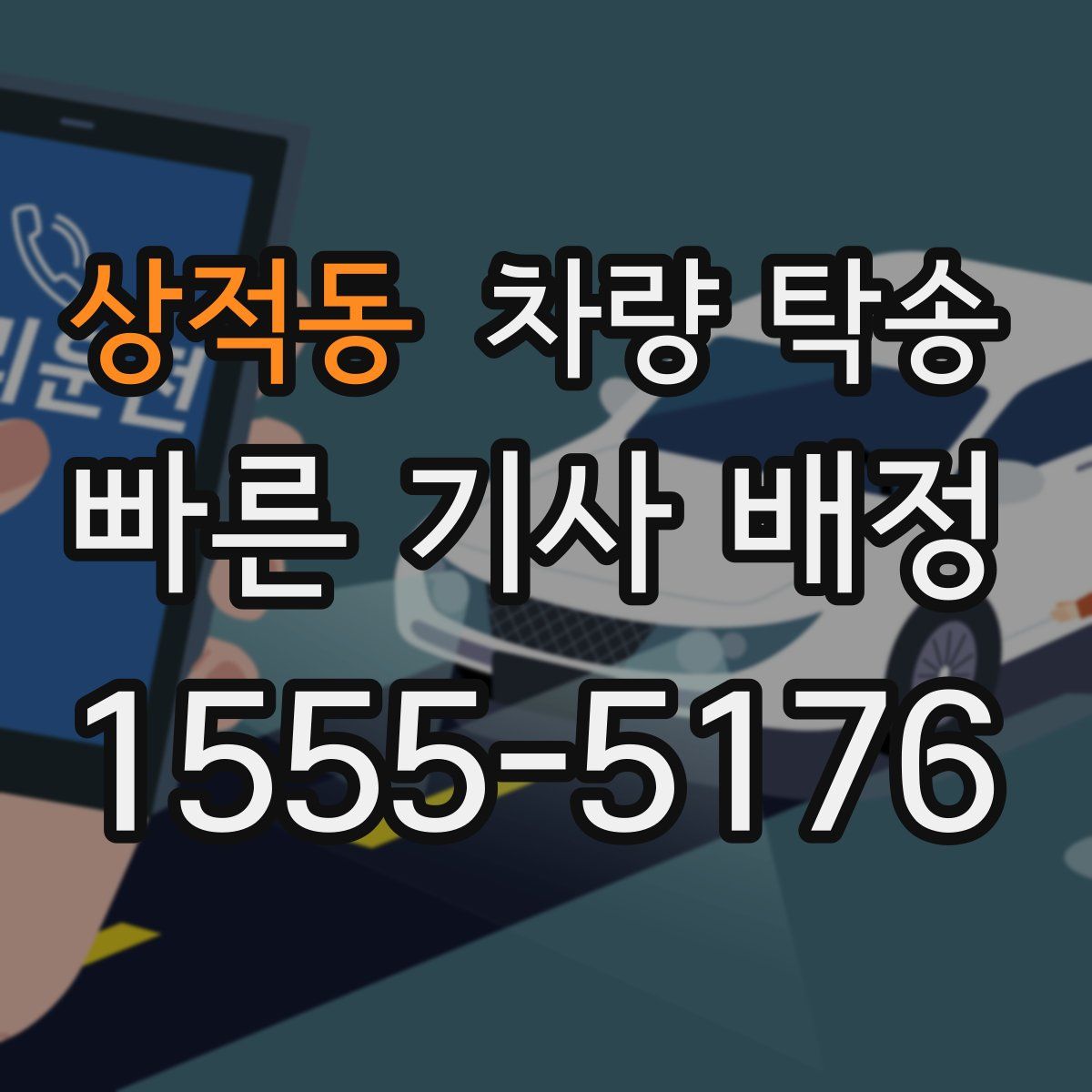 상적동 차량 탁송