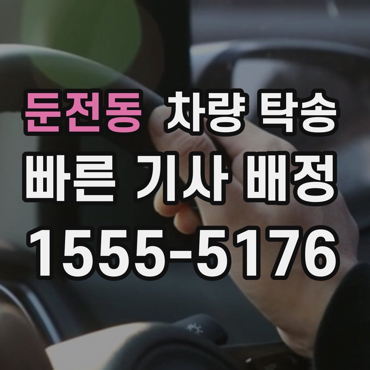 둔전동 차량 탁송 경유지를 추가해야 할 때 진행 방식