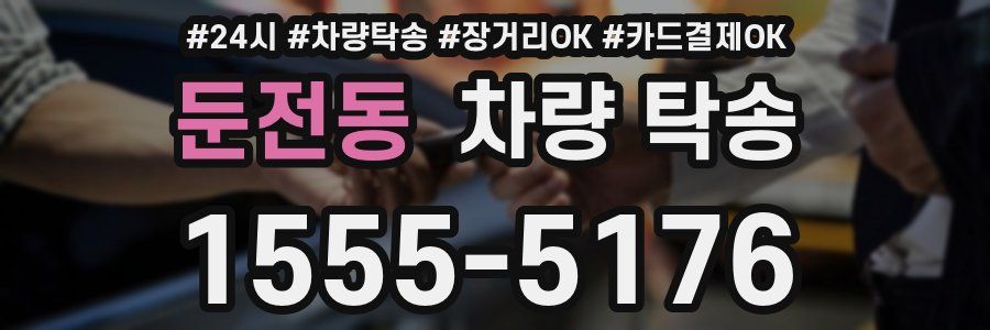 둔전동 차량 탁송