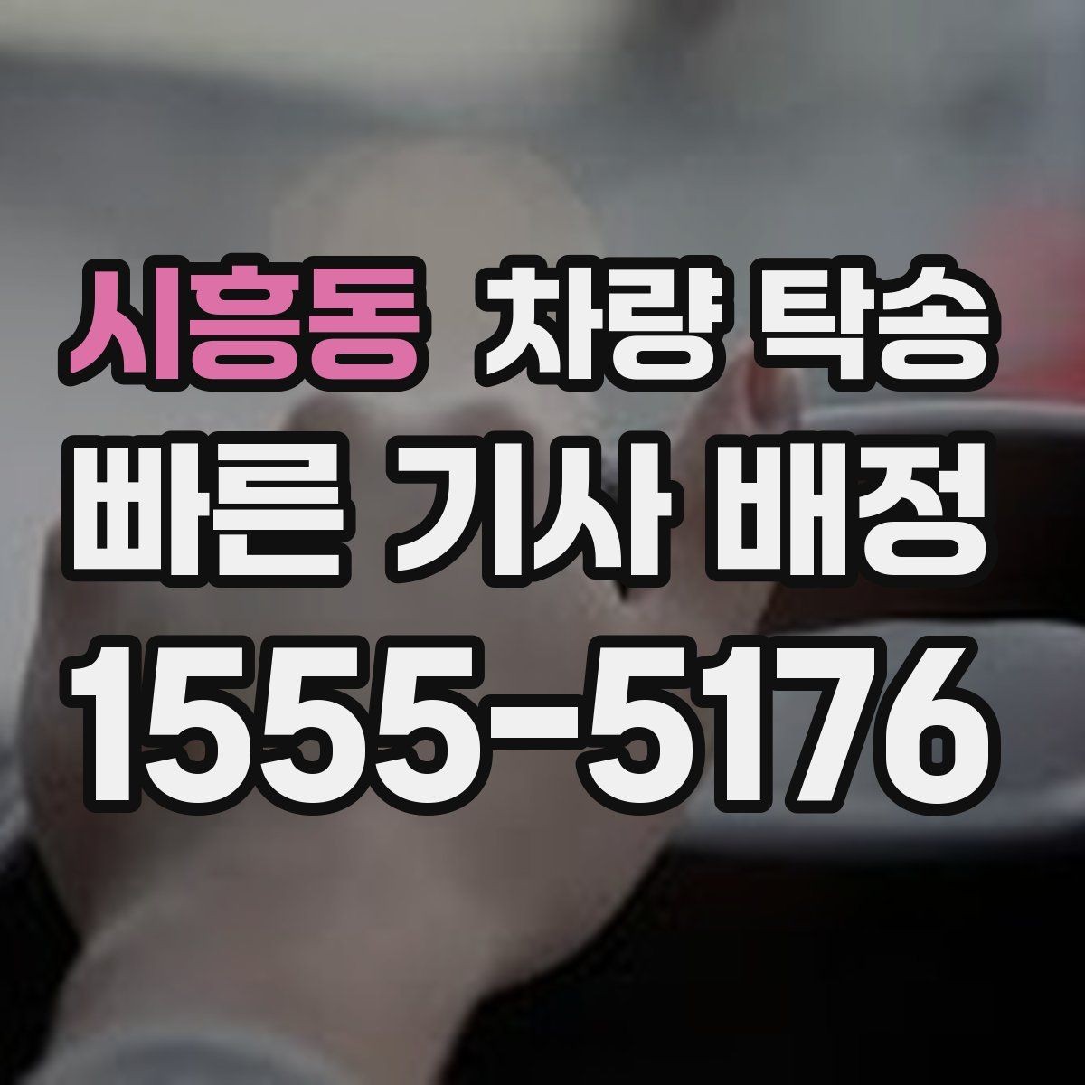 시흥동 차량 탁송 업무용 차량 이동이 반복될 때 예약 팁