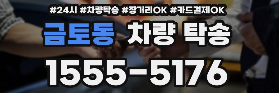 금토동 차량 탁송