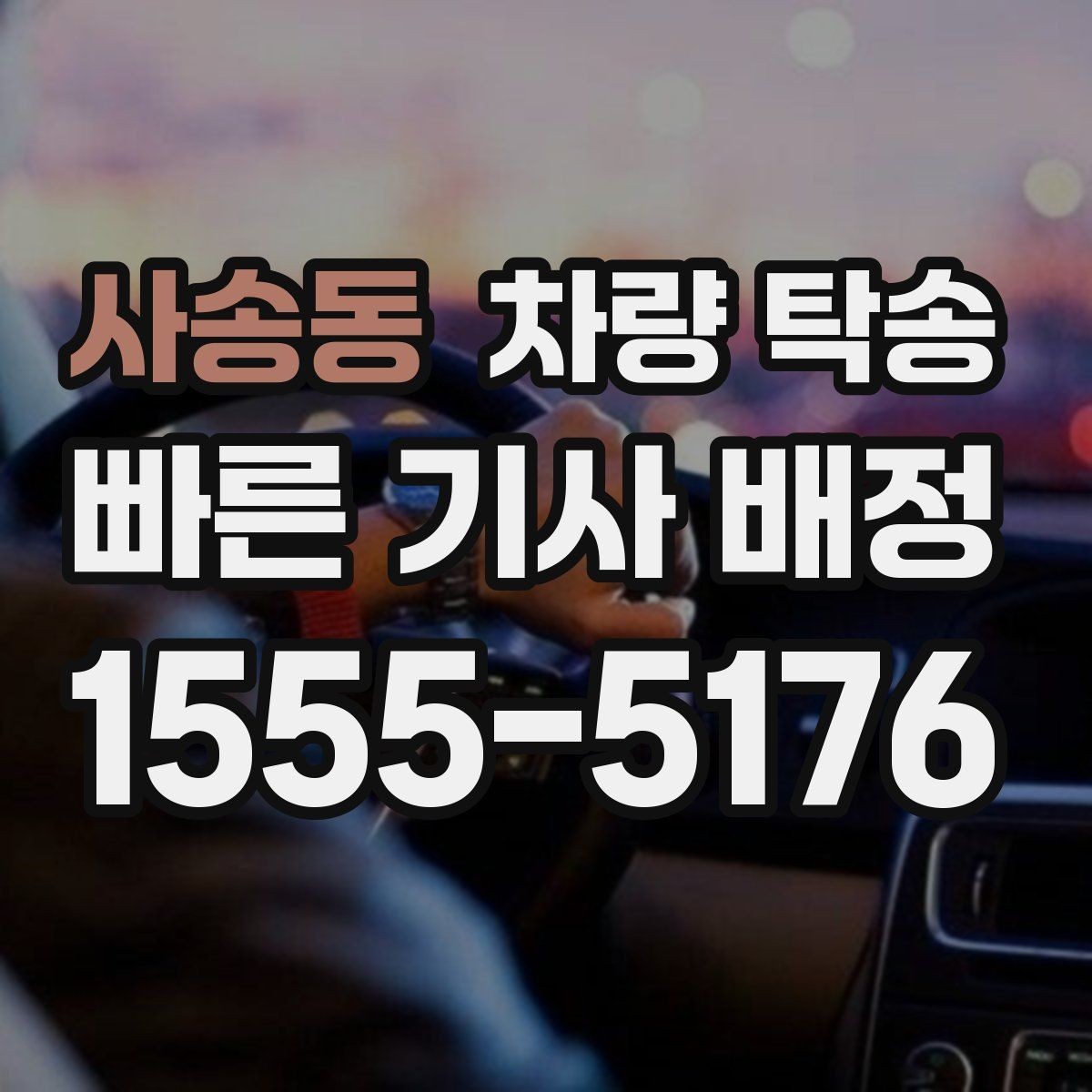 사송동 차량 탁송 아파트 지하주차장 인계 시 주의점