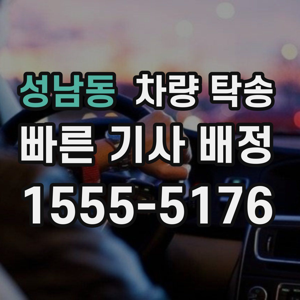 성남동 차량 탁송