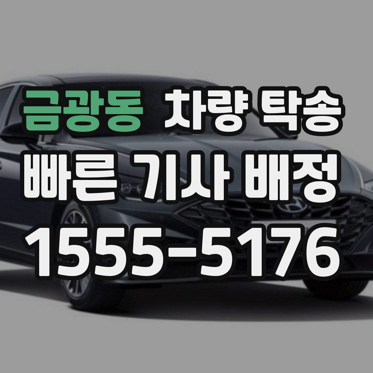 금광동 차량 탁송