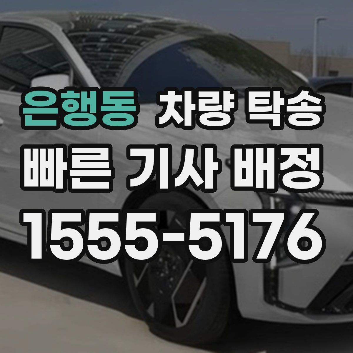 은행동 차량 탁송