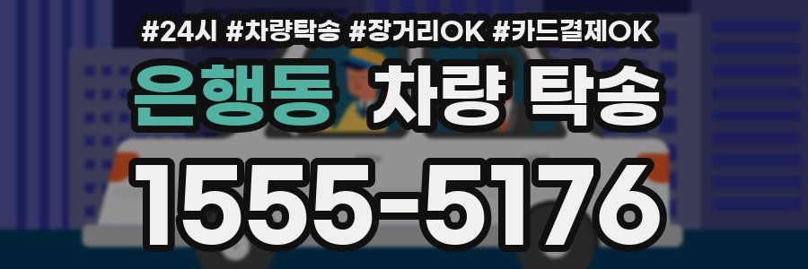 은행동 차량 탁송