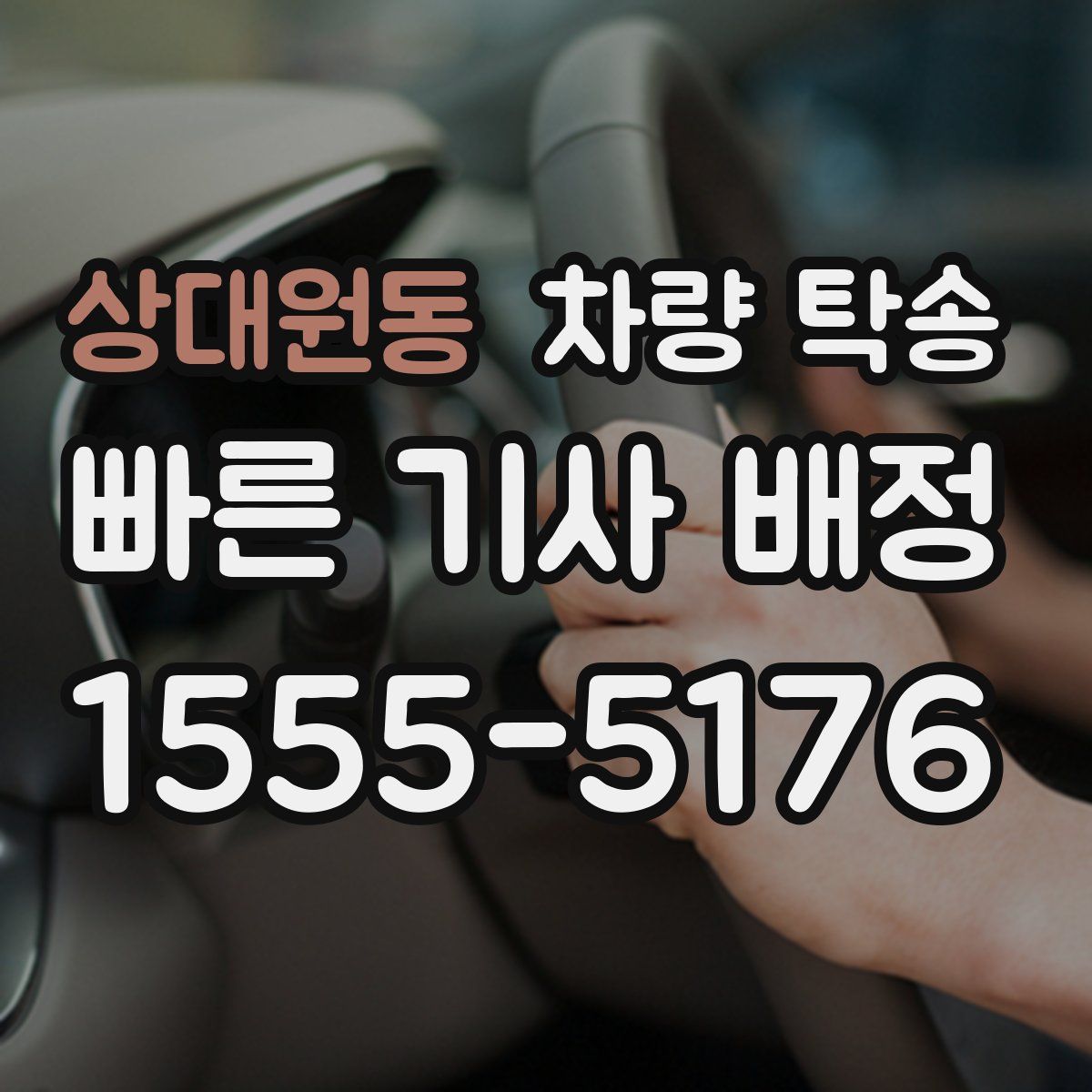 상대원동 차량 탁송