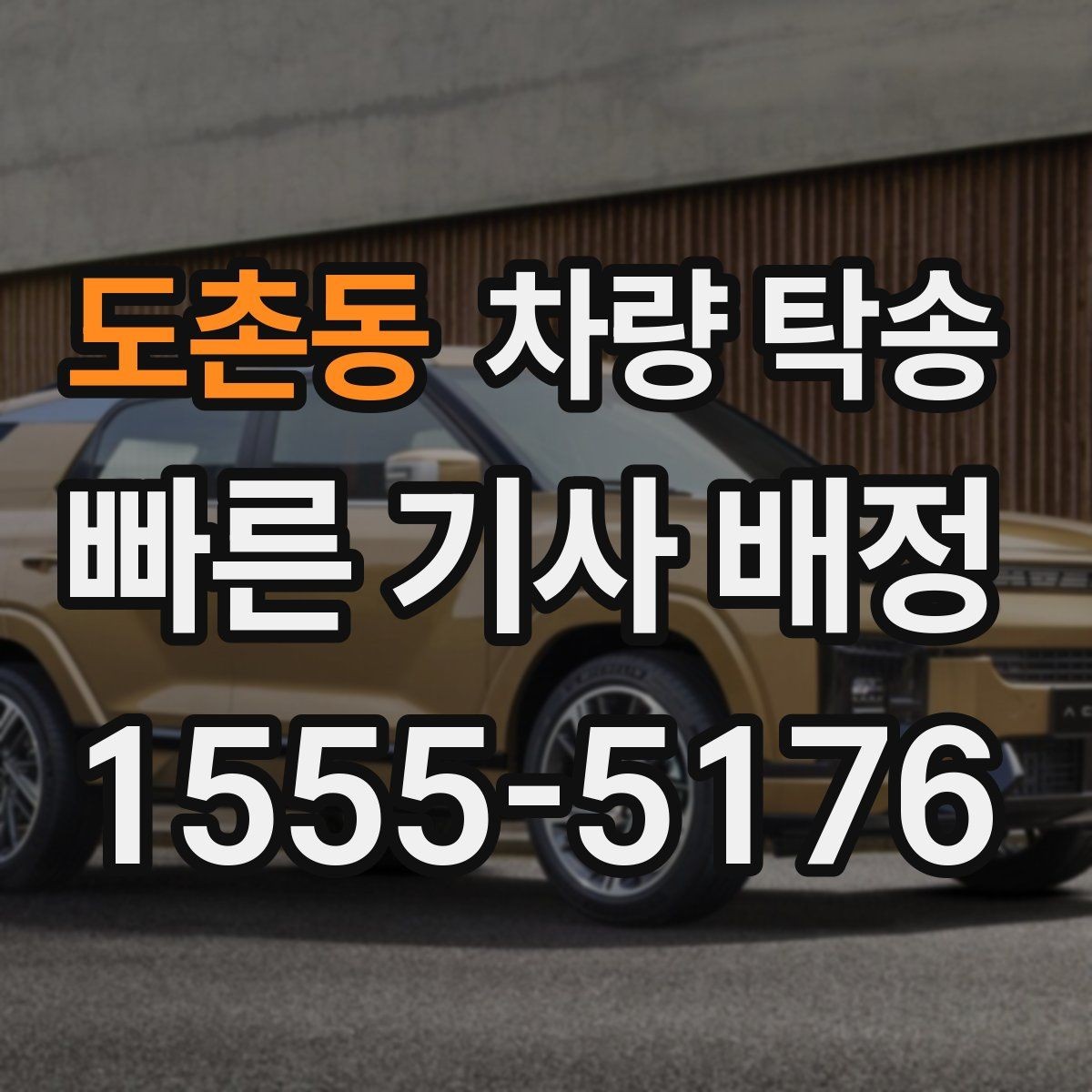 도촌동 차량 탁송 출고 차량을 원하는 장소로 받는 방법