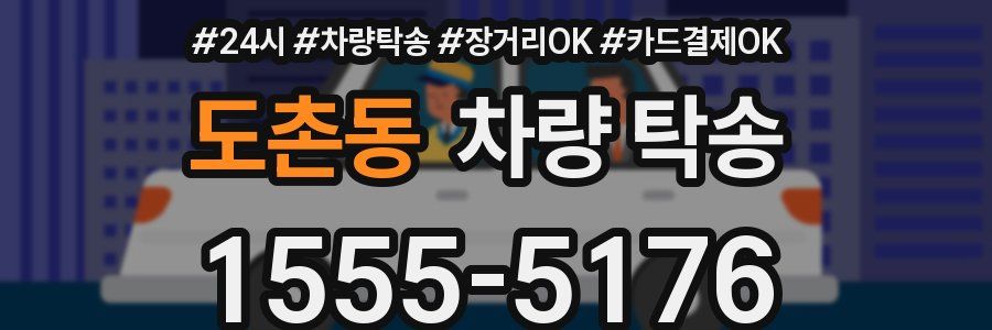 도촌동 차량 탁송