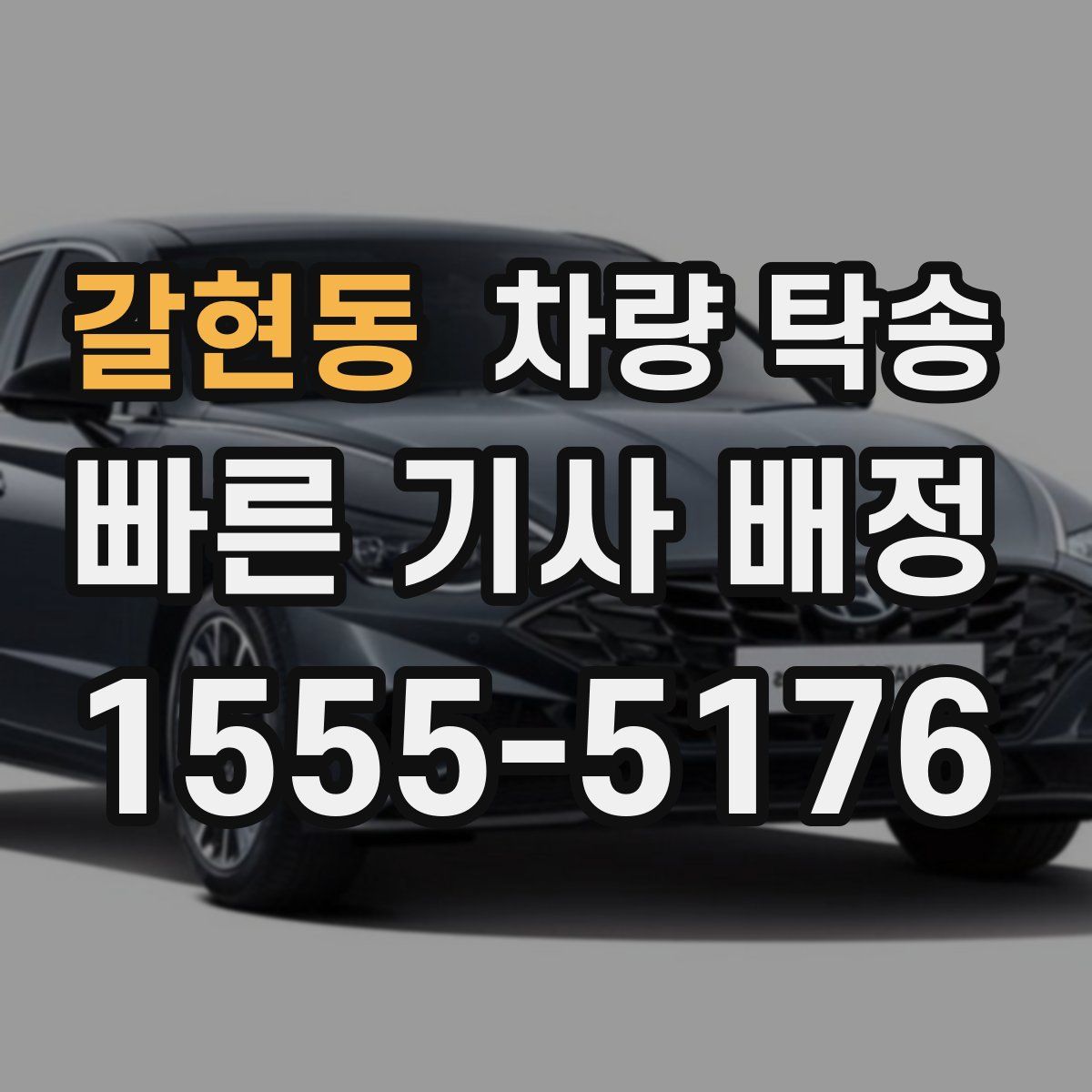 갈현동 차량 탁송