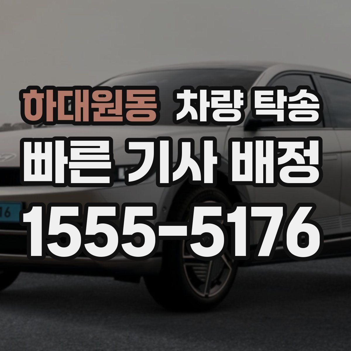 하대원동 차량 탁송