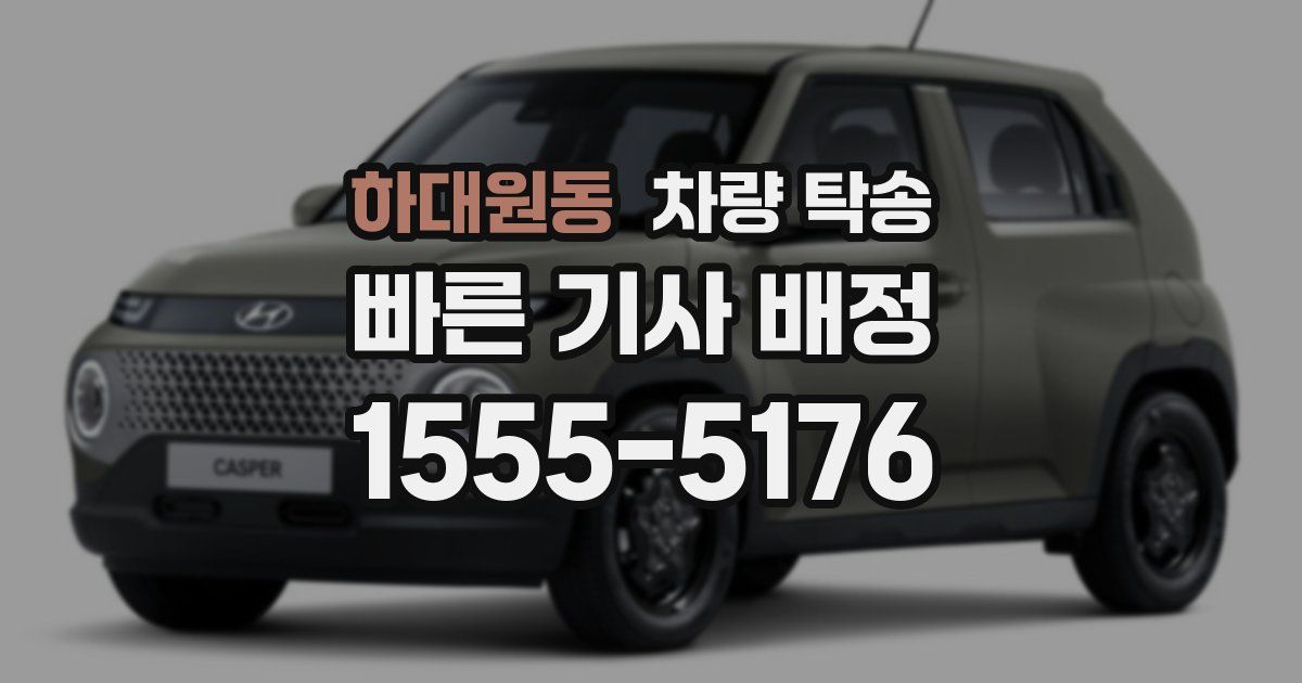 하대원동 차량 탁송